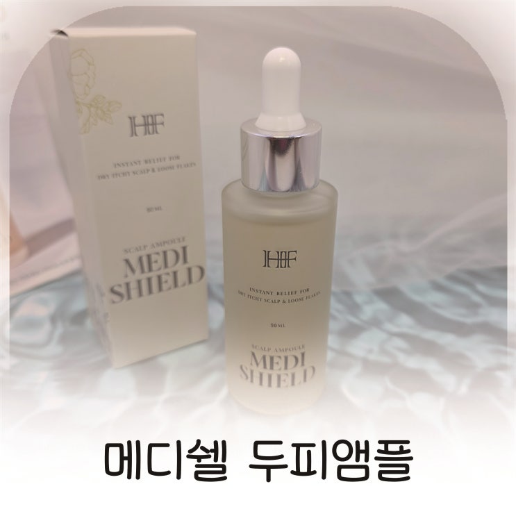  두피건선과 지루성두피염으로 인한 가려움, 메디쉴 두피앰플로 관리
