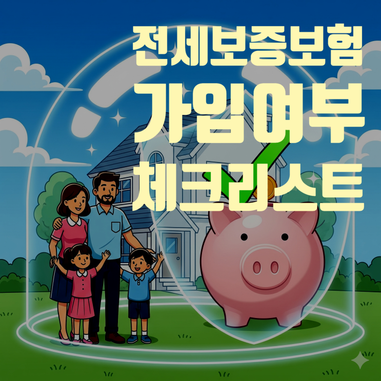 전세계약 전 '이것' 모르면 100% 후회! | 2025년 최신판 전세보증보험 가입 가능 여부 완벽 체크리스트 (HUG, HF, SGI 총정리)