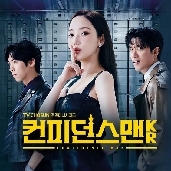  컨피던스맨 케이알 KR 등장인물 정보 드라마 뜻 일드 원작