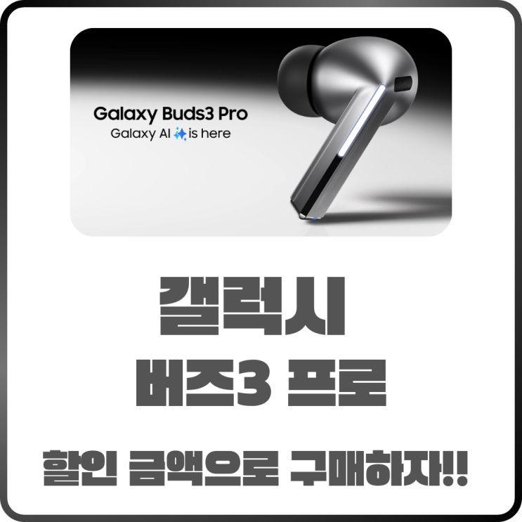  갤럭시 버즈 3 프로! 34% 할인으로 만나는 AI 통역과 프리미엄 사운드