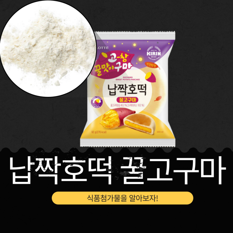  2025년 가을 한정판 기린 [납짝호떡 꿀고구마] 식품첨가물 영양성분 체크