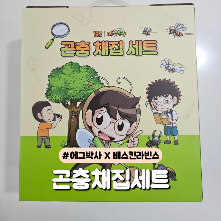  배스킨라빈스 X 에그박사 곤충채집세트 | 지역별 판매 매장 총정리 (한정수량)