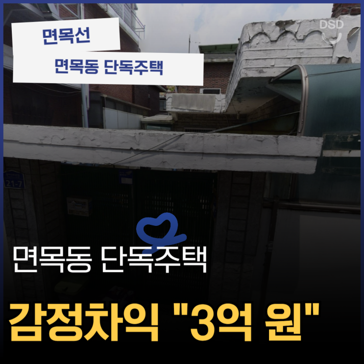  면목동단독주택 아파트와는 다른 단독주택의 장점