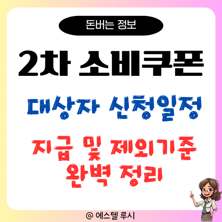  2차 소비쿠폰 신청일부터 대상자 지급 및 제외 기준까지 완벽 정리