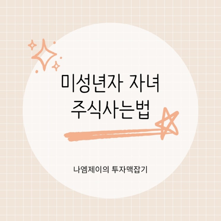  키움증권으로 미성년자 자녀 주식사는법