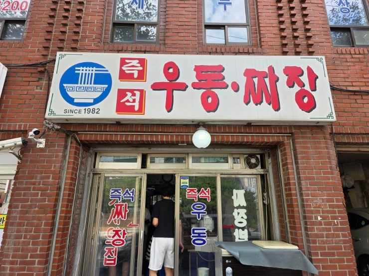  since1982 보라매 즉석우동짜장(맛집투어)