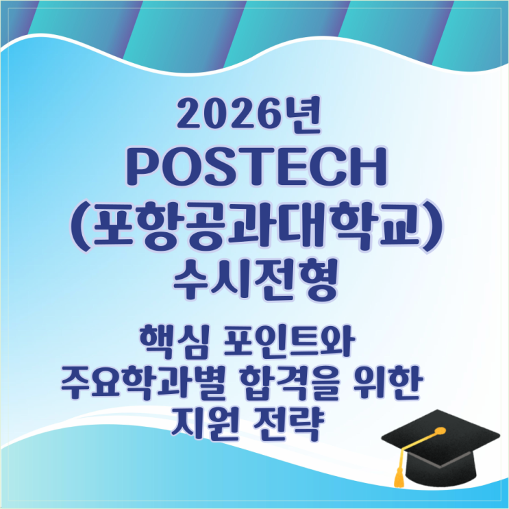  2026학년 POSTECH(포항공과대학교) 수시전형 핵심 포인트와 주요학과별 합격을 위한 지원 전략