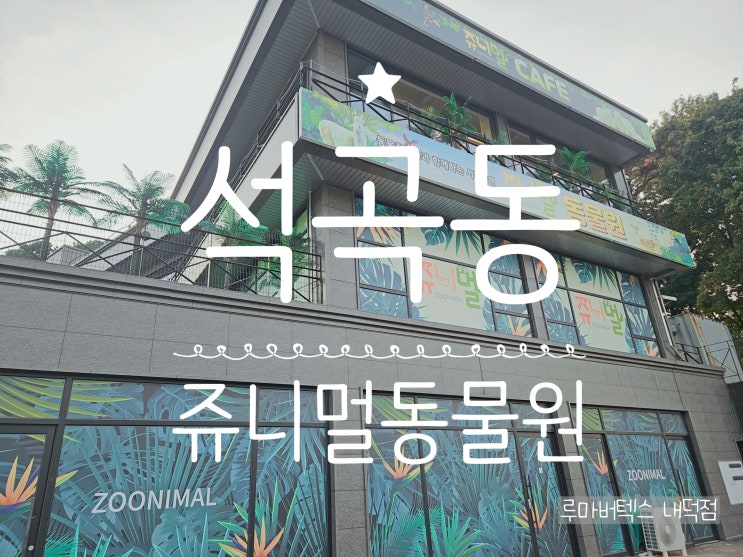  청주쥬니멀동물원 아이랑 함께 추천 코스 즐긴 하루