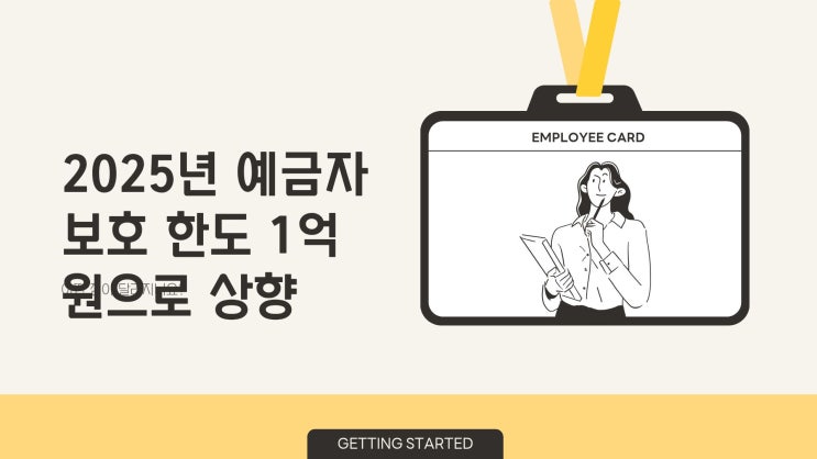 2025년 예금자보호 한도 1억 원으로 상향 – 어떤 점이 달라지나요?