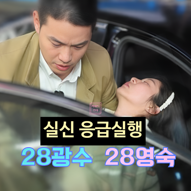  나는솔로 28기 영숙 실신! 광수 응급실행! 숨겨진 비밀 사연 스포