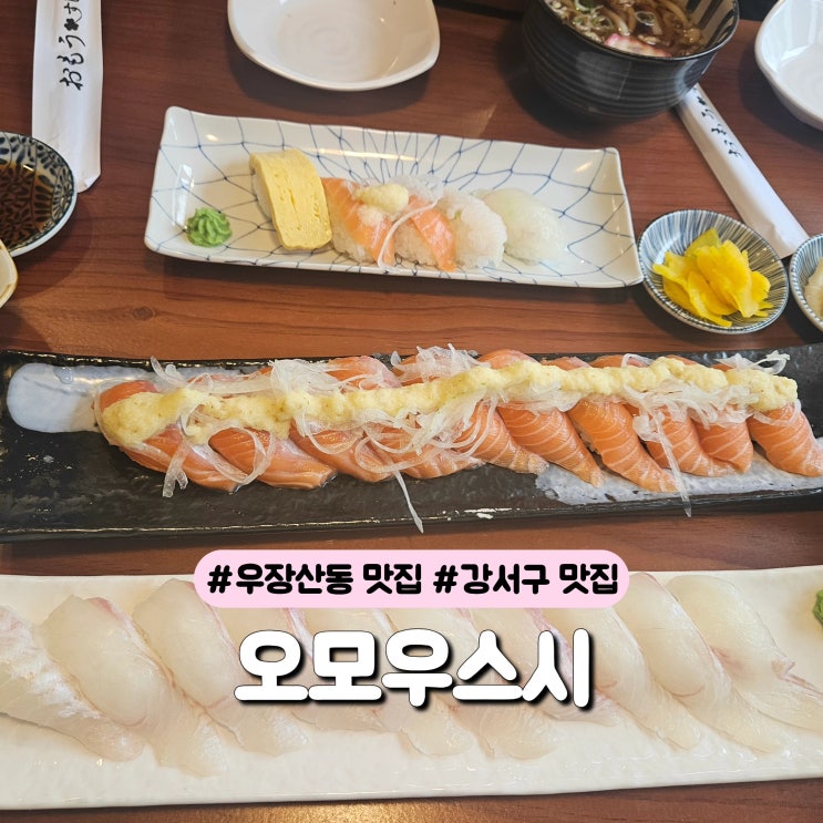 강서구 가성비 초밥 맛집 오모우스시