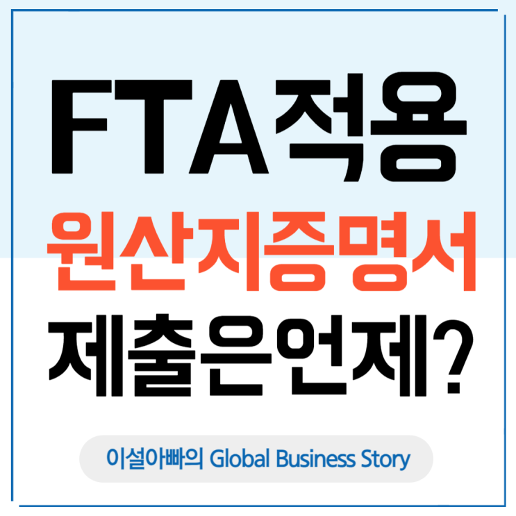 FTA 활용, 수출신고 때 원산지증명서 제출해야 할까?
