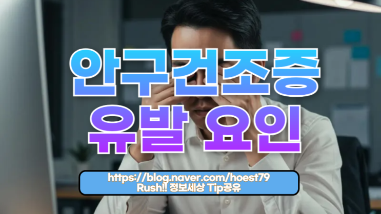  안구건조증 유발 요인: 피할 수 없는 일상 속 원인과 해결의 길