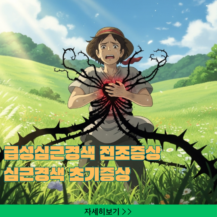  급성심근경색 전조증상, 심근경색 초기증상 위험 신호 놓치지 마세요