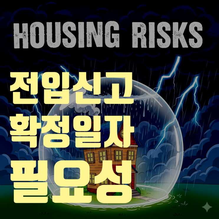  '확정일자'와 '전입신고', 보증보험 가입의 필수 조건인 이유