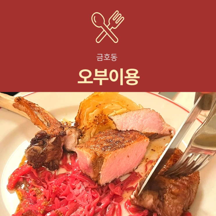  [금호동 맛집] 오부이용 | 미슐랭 프랑스 가정식 코스 내돈내산 후기(ft. 주차)