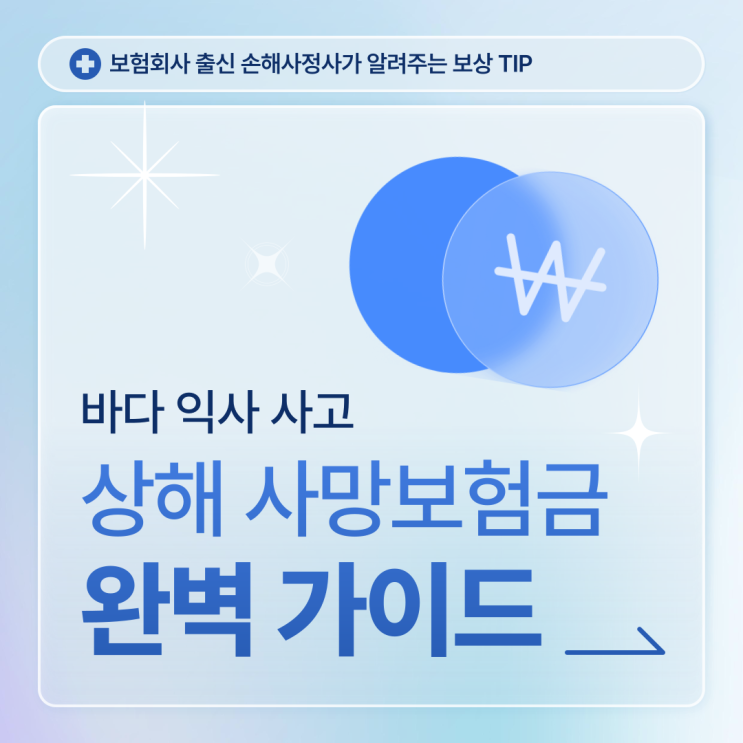 바다 익사 사고 상해 사망보험금 면책 분쟁에 대해