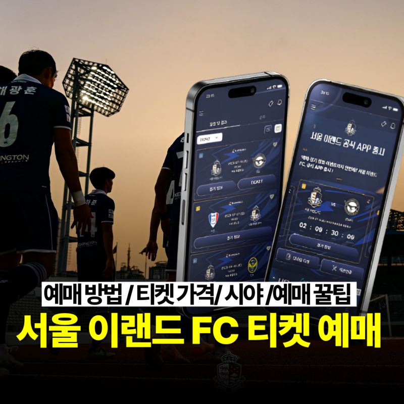 2025시즌 서울 이랜드 FC 티켓 예매｜가격·시야·원정석 예매 꿀팁