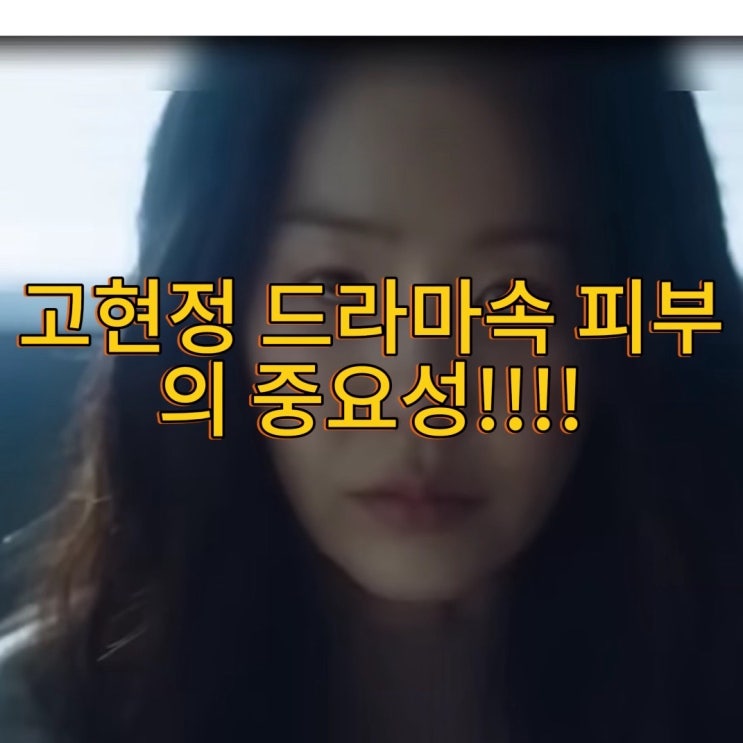 <b>고현정</b> 드라마 <b>사마귀</b> 속 피부 대비｜기미·잡티 관리가 왜... 