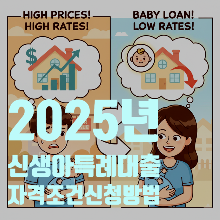  2025년 최신 신생아 특례대출, 자격 조건 및 신청 방법 완벽 총정리
