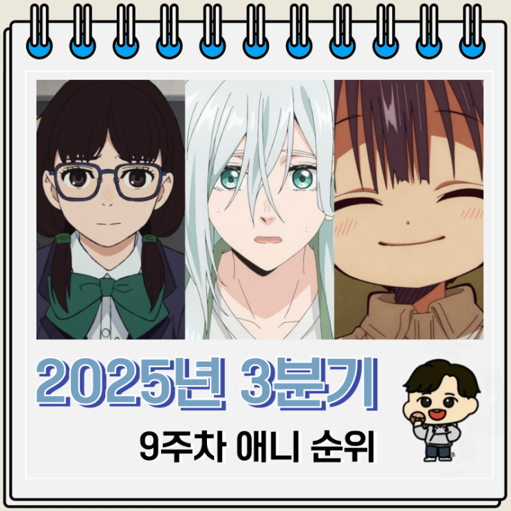  2025년 3분기 애니 인기 순위 9주차