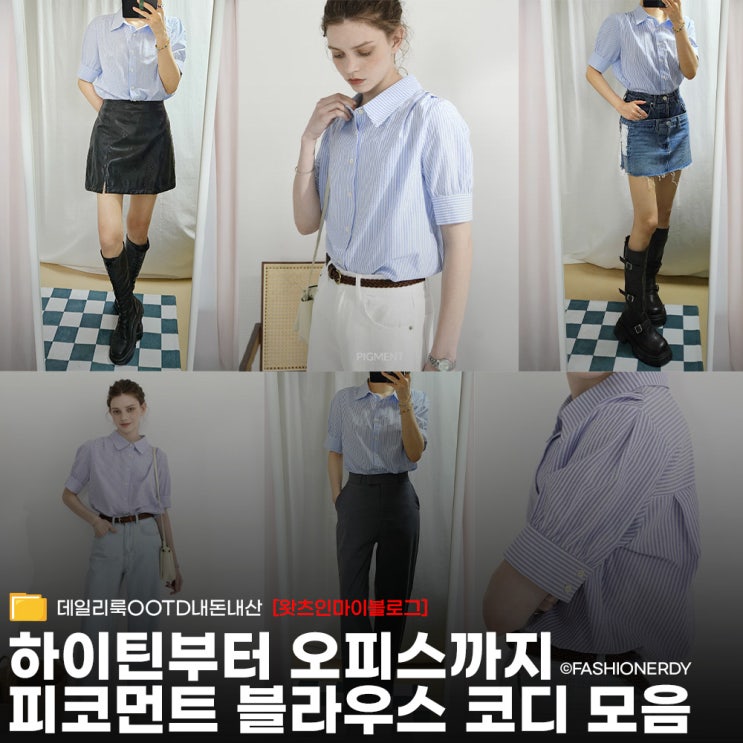  테토녀도 입는 피그먼트 스트라이프 블라우스, 에겐녀 코디 도전기