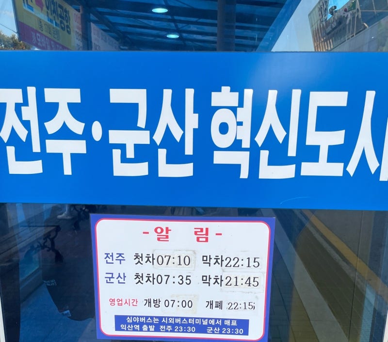 익산역 시외버스 터미널 시간표 2025년 9월 기준 익산에서 군산, 익산에서 전주 첫차 막차 시....
