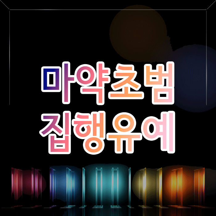  마약 초범 집행유예, 가능성을 높이는 3가지 핵심 포인트