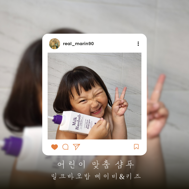 우리 아이 샴푸, 밀크바오밥 어린이 샴푸 솔직 사용 후기