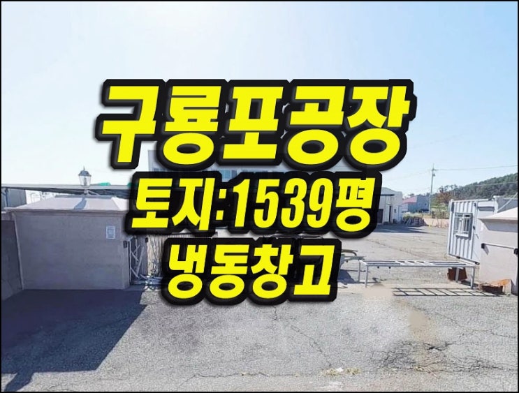  포항공장경매 구룡포읍 석병리 공장 냉동창고