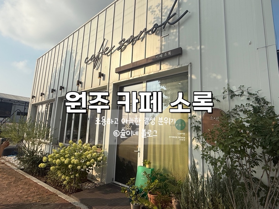 카페 소록 사진 1