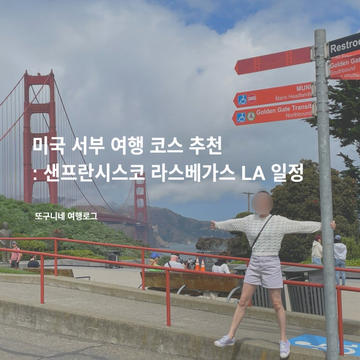  미국 서부 2주 여행 코스 추천 : 샌프란시스코 라스베가스 LA 일정