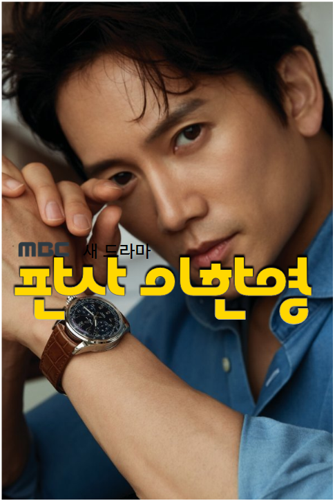[MBC<b>드라마</b>] <b>판사 이한영</b>(2025) 지성, 원진아 출연