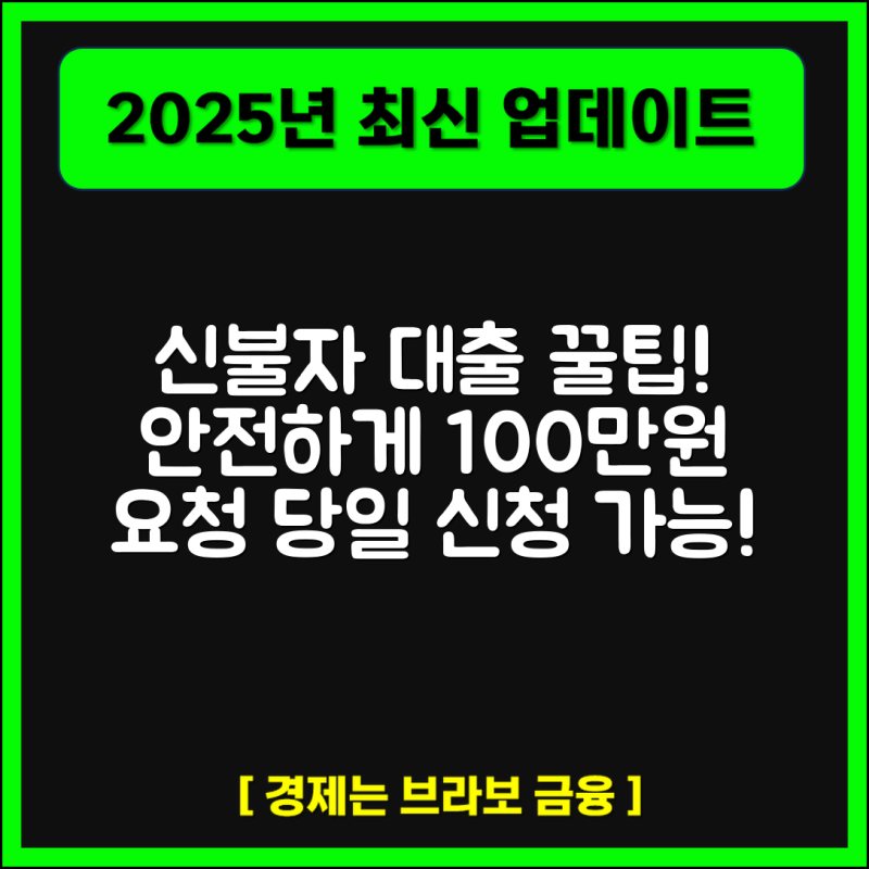 신불자도 가능한 100만원 당일대출 가이드(+후기)