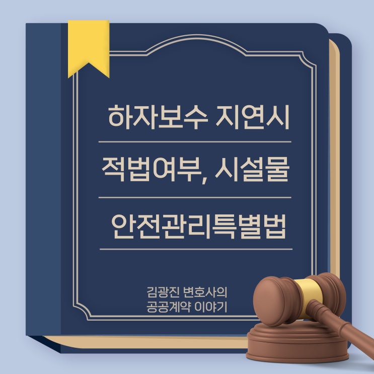  하자보수 조치 지연시 국가계약법 및 지방계약법상 의무 이행한 것으로 볼 수 있는지 여부, 시설물 안전관리 특별법과 하자보수