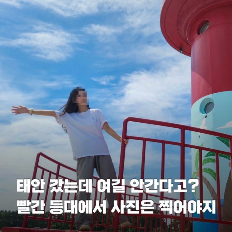  태안 가볼만한곳 만리포 해수욕장 전망대 빨간 등대 포토존
