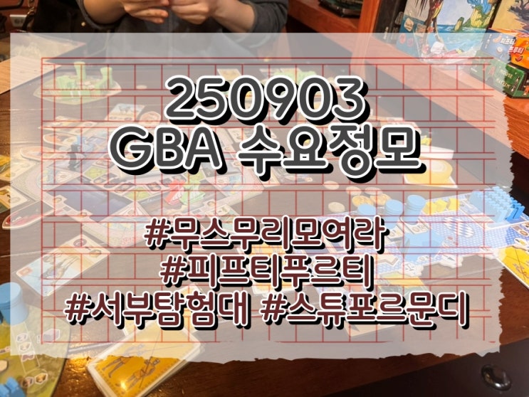  250903 GBA 수요정모 (무스무리모여라, 피프티프루티, 서부탐험대, 스튜포르문디)