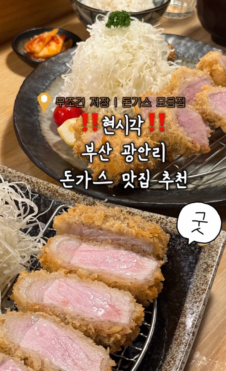  광안리 돈까스 맛집 톤쇼우 광안점 토요일 149번 웨이팅 후기