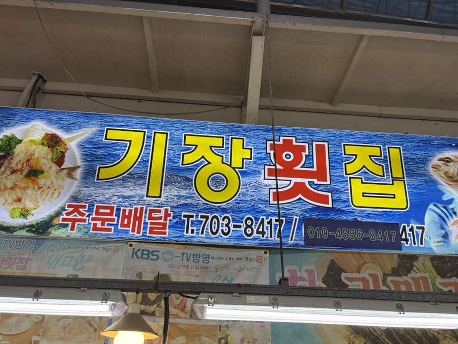 기장횟집 사진 2