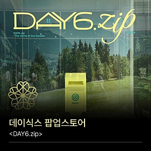 [DAY6.zip] 데이식스 팝업스토어 1일차 후기 & 마지막 관람 꿀팁