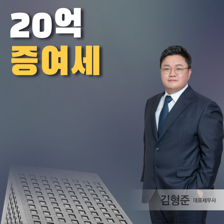  20억 증여세? 얼마나 나올까 (세무사 칼럼)