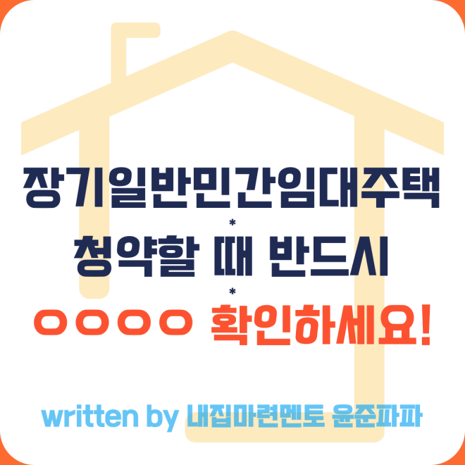 장기일반 민간임대주택 아파트 뜻 장점 단점 청약할 때 ㅇㅇㅇㅇ 반드시 확인하세요