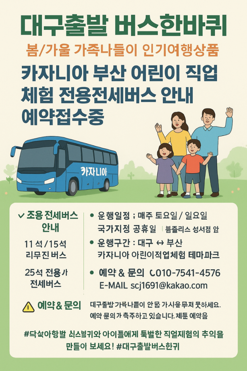 [대구출발 버스한바퀴] 봄/가을 가족나들이 인기여행상품 카자니아 부산 어린이 직업체험 전....