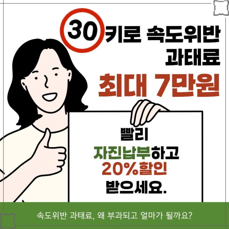  30키로속도위반 과태료 최대 7만원.. 빨리 자진납부하고 20%할인 받으세요.