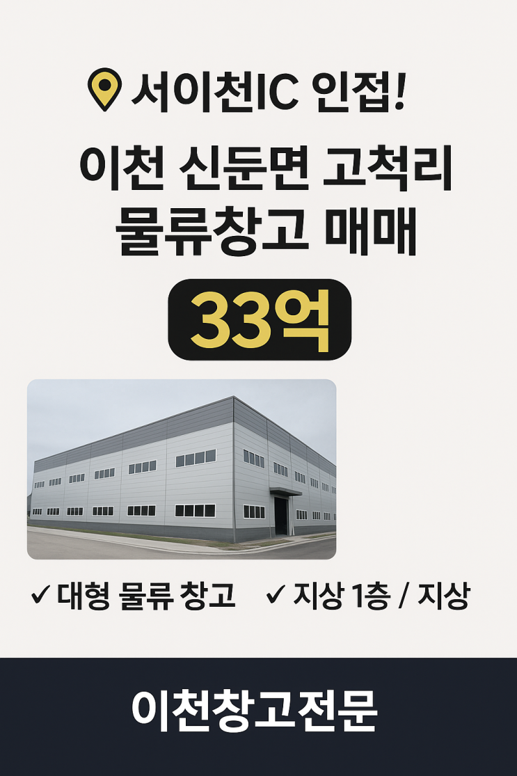  교통 요충지! 서이천IC 가까운 이천 신둔면 고척리 창고 (33억)