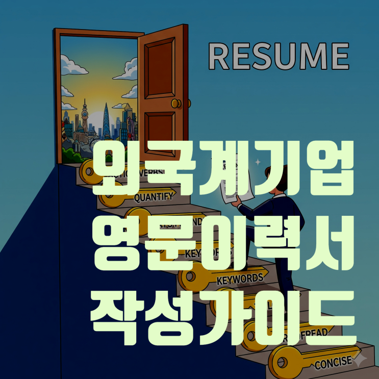  영문 이력서(Resume) 작성법: 외국계 서류 합격을 위한 완벽 가이드