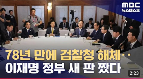 (공유) 이재명정부 - 78년만에 <b>검찰청 해체</b>, 경찰의 초동수사... 