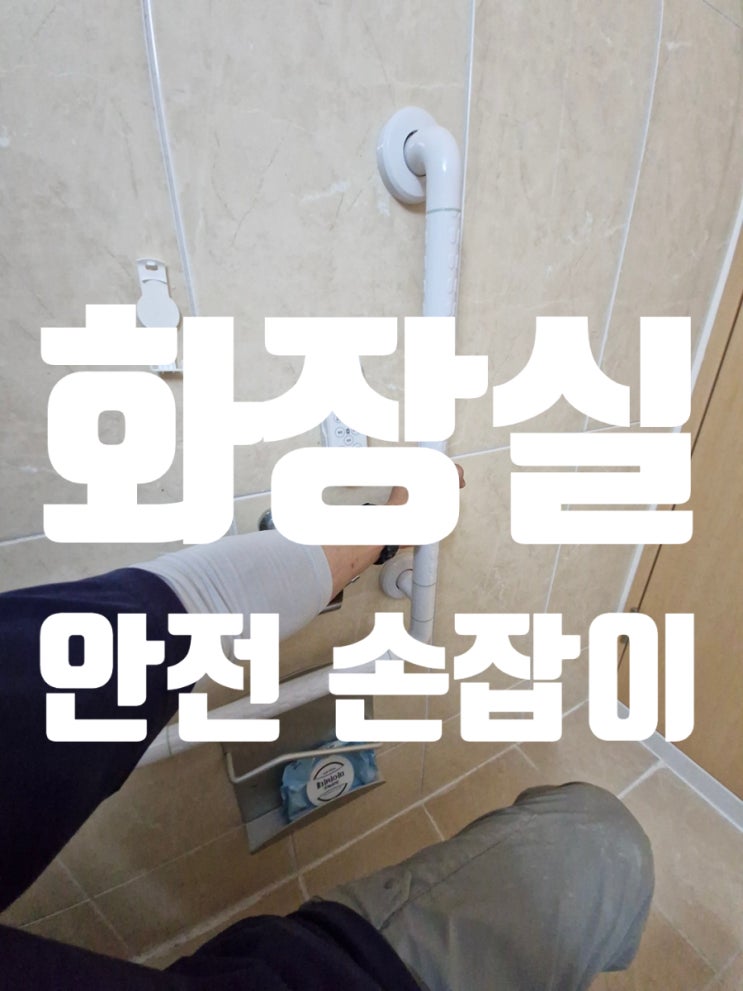  화장실 안전 손잡이 설치 작은 변화로 큰 안심