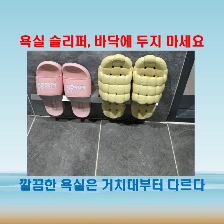 욕실화 정리 스트레스 끝, 디어커스 욕실화걸이 무타공 설치