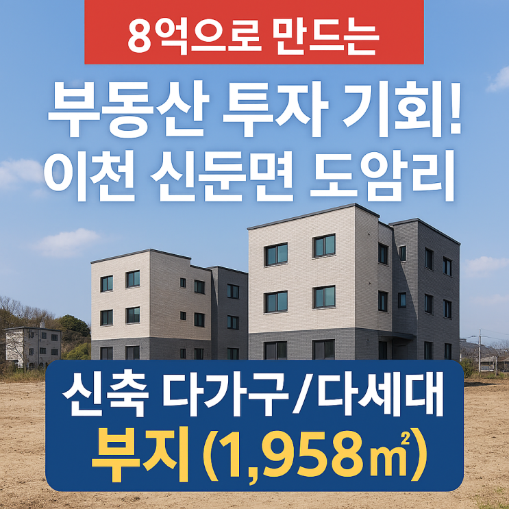  [수익형] 이천 신둔면 도암리 1,958, 다가구/다세대 신축 최적의 부지! (8억 원)[신둔토지]